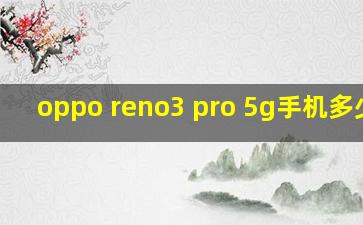 oppo reno3 pro 5g手机多少钱